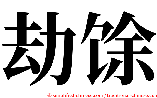 劫馀 serif font