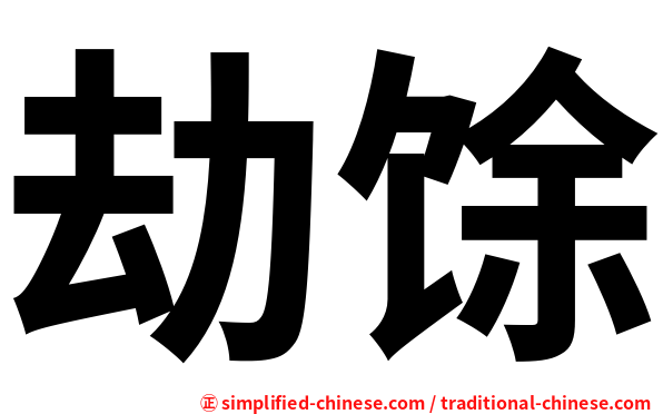 劫馀