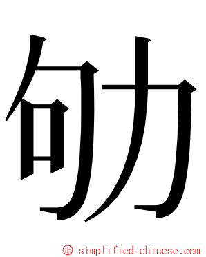 劬 ming font