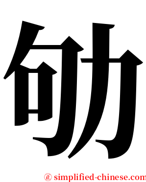 劬 serif font