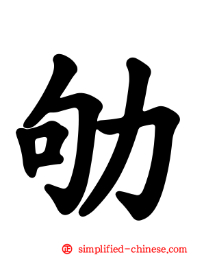 劬