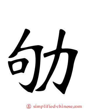 劬