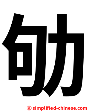 劬