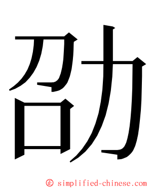 劭 ming font