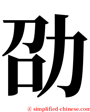 劭 serif font