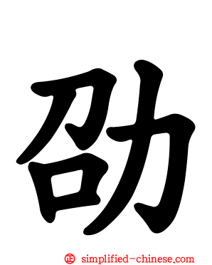 劭