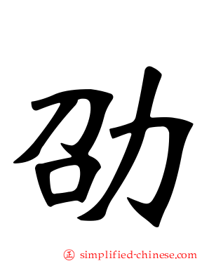 劭