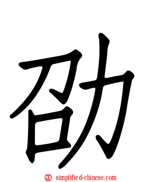 劭
