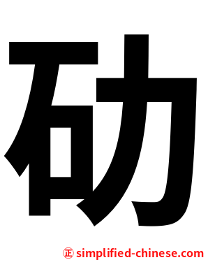 劯