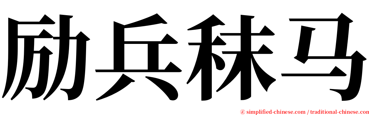 励兵秣马 serif font