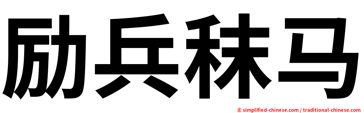 励兵秣马