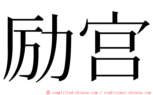 励宫 ming font