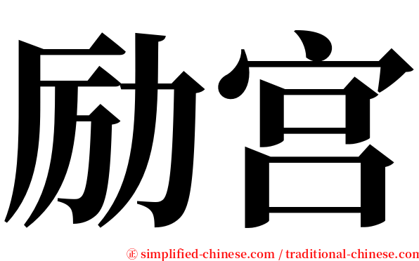励宫 serif font
