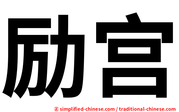 励宫