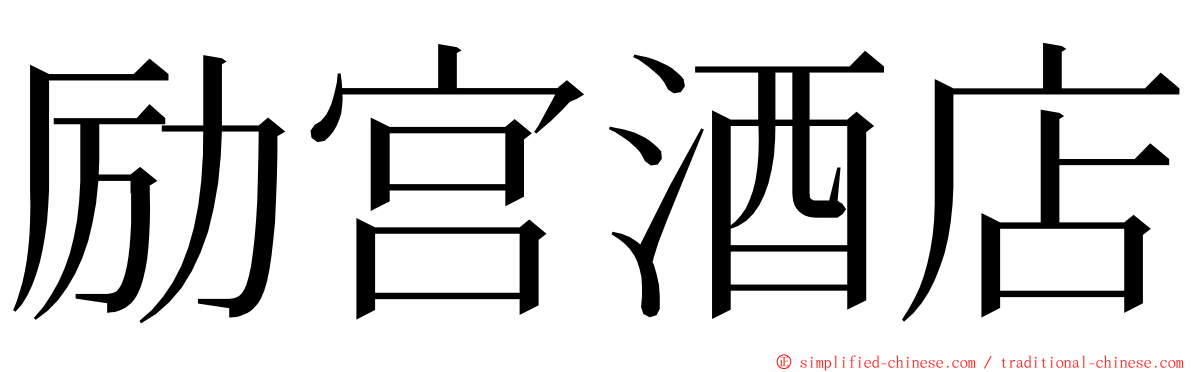 励宫酒店 ming font