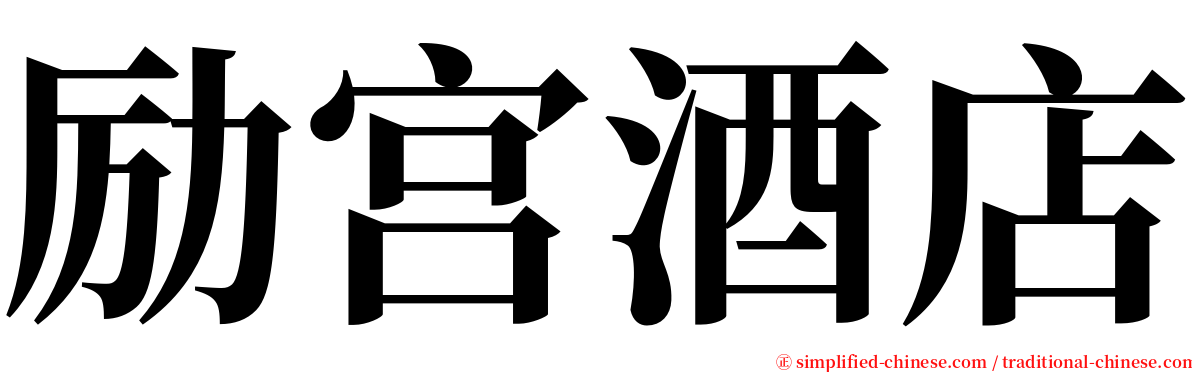 励宫酒店 serif font