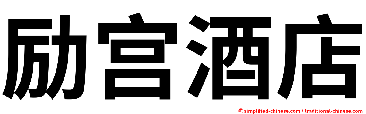 励宫酒店