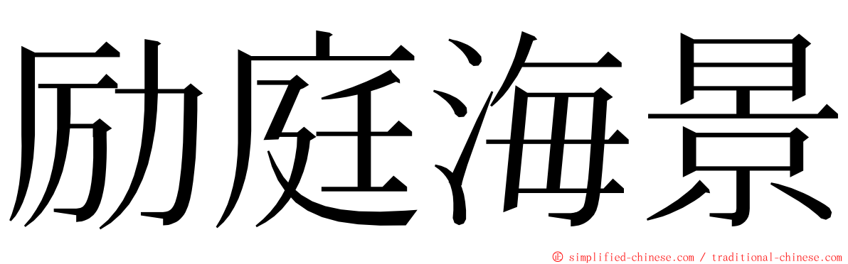 励庭海景 ming font