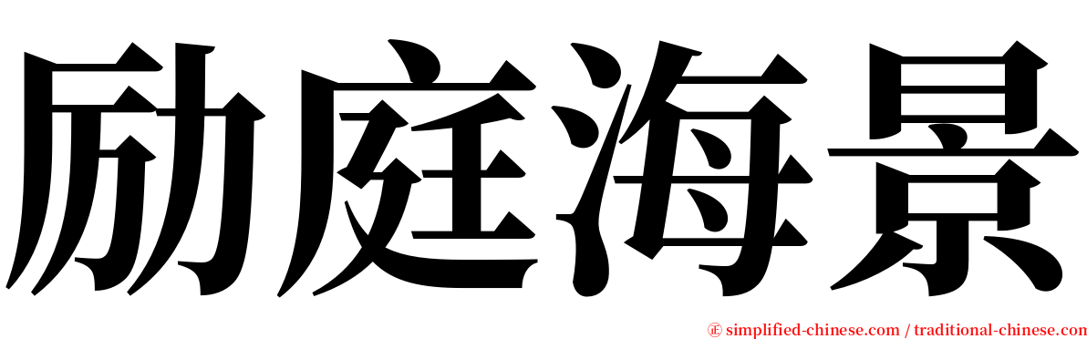 励庭海景 serif font