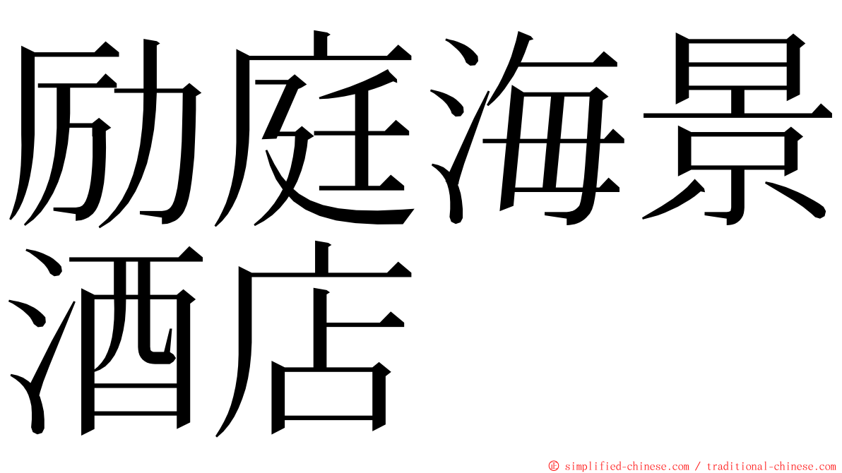 励庭海景酒店 ming font