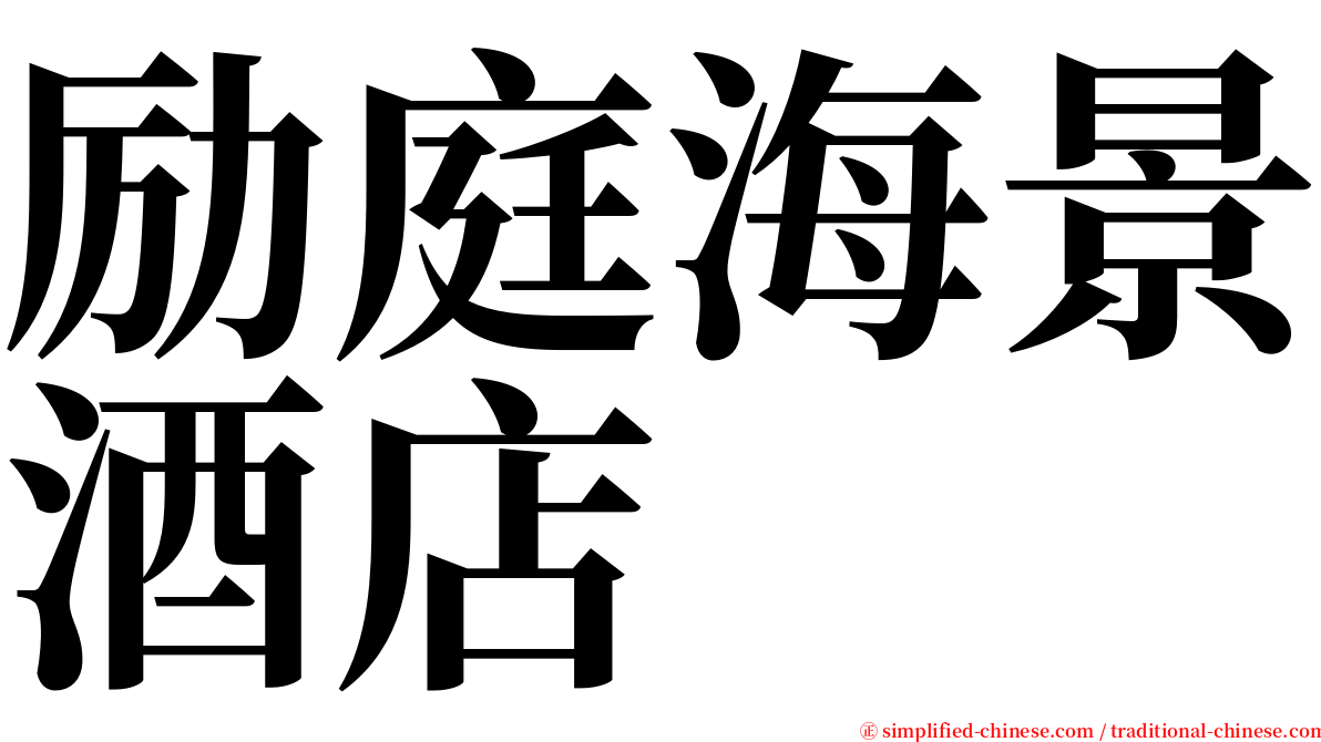 励庭海景酒店 serif font