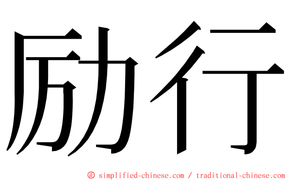 励行 ming font