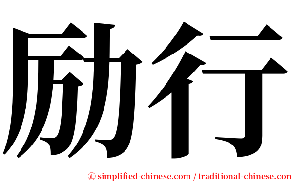 励行 serif font