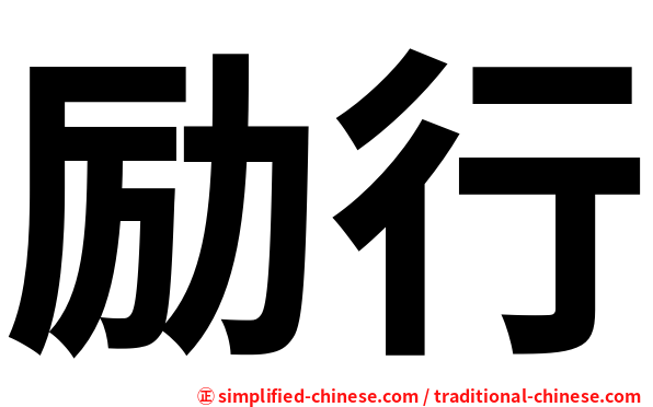 励行