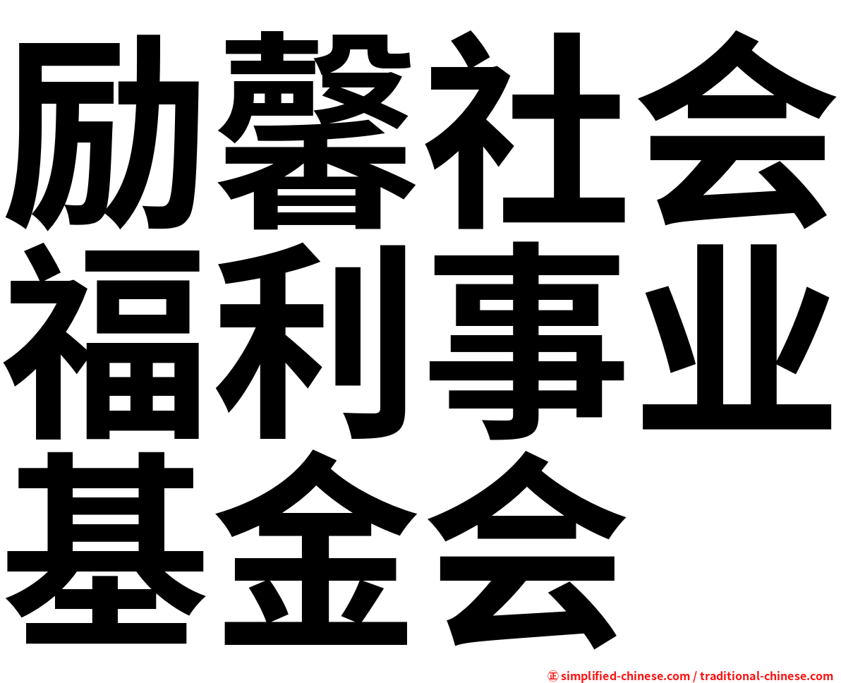 励馨社会福利事业基金会