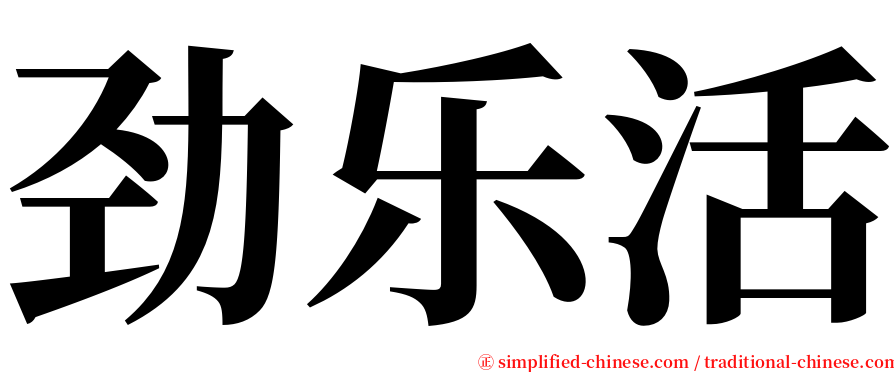 劲乐活 serif font
