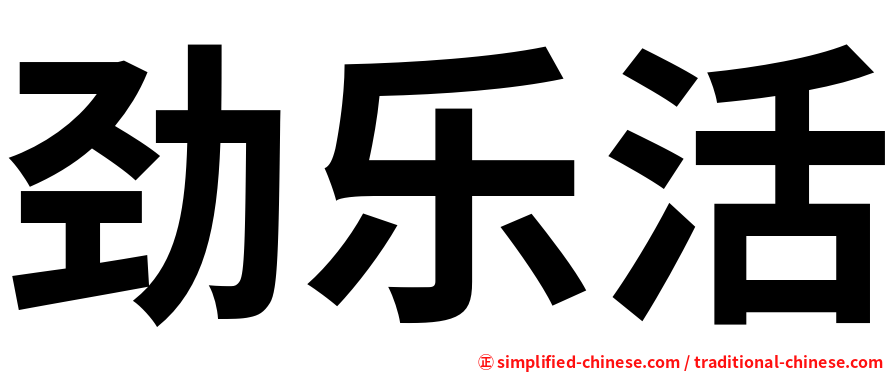 劲乐活