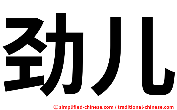 劲儿