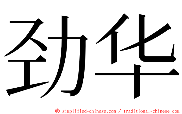 劲华 ming font