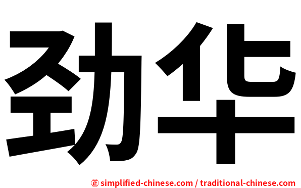 劲华