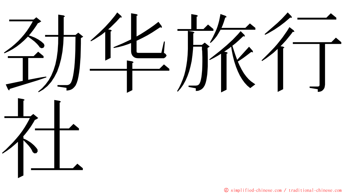 劲华旅行社 ming font