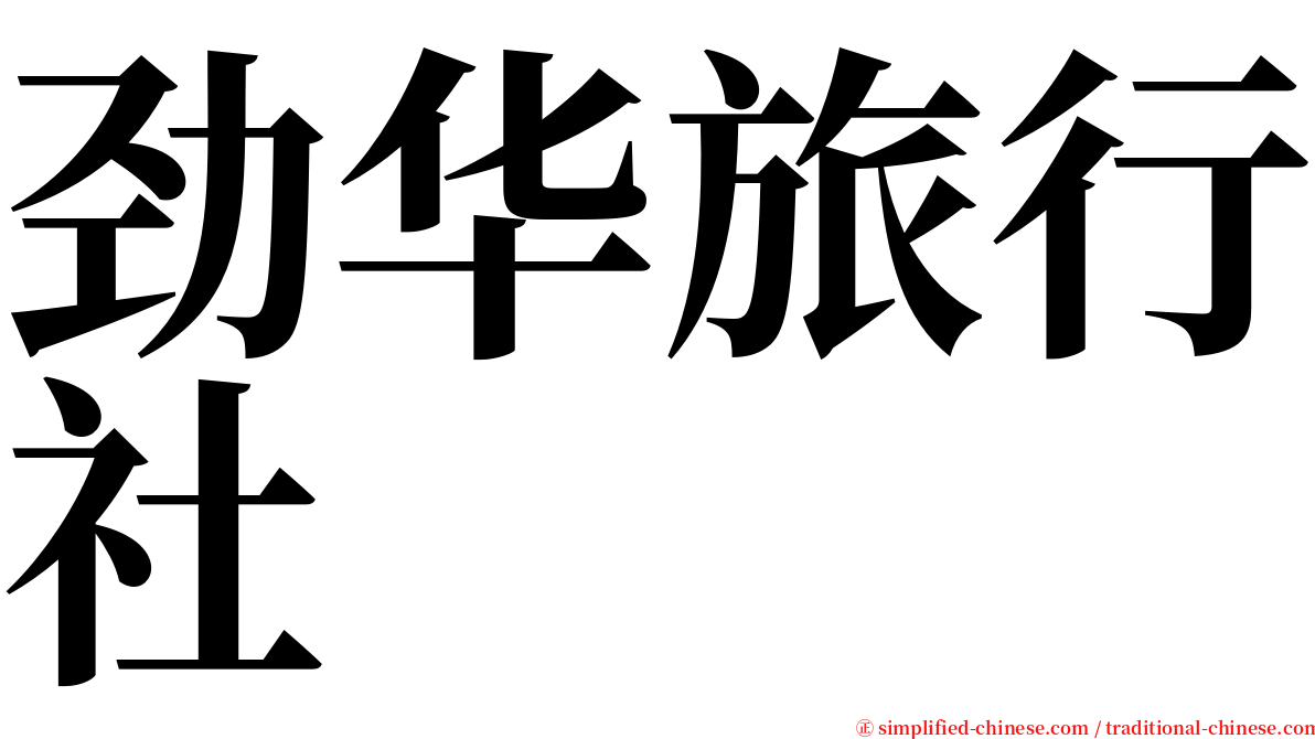 劲华旅行社 serif font