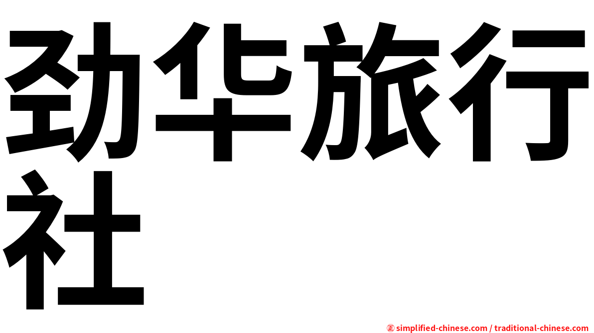 劲华旅行社