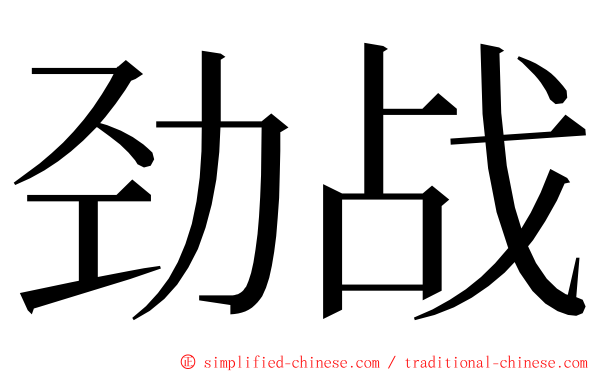 劲战 ming font