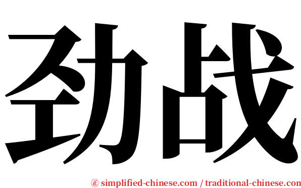 劲战 serif font