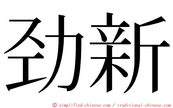 劲新 ming font