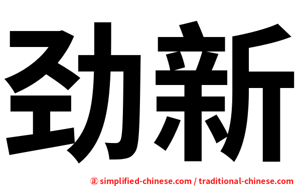 劲新