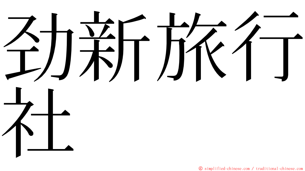劲新旅行社 ming font