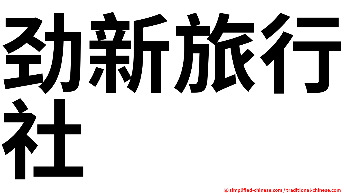 劲新旅行社