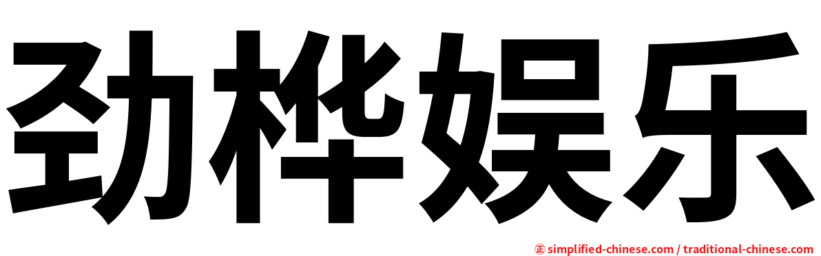 劲桦娱乐
