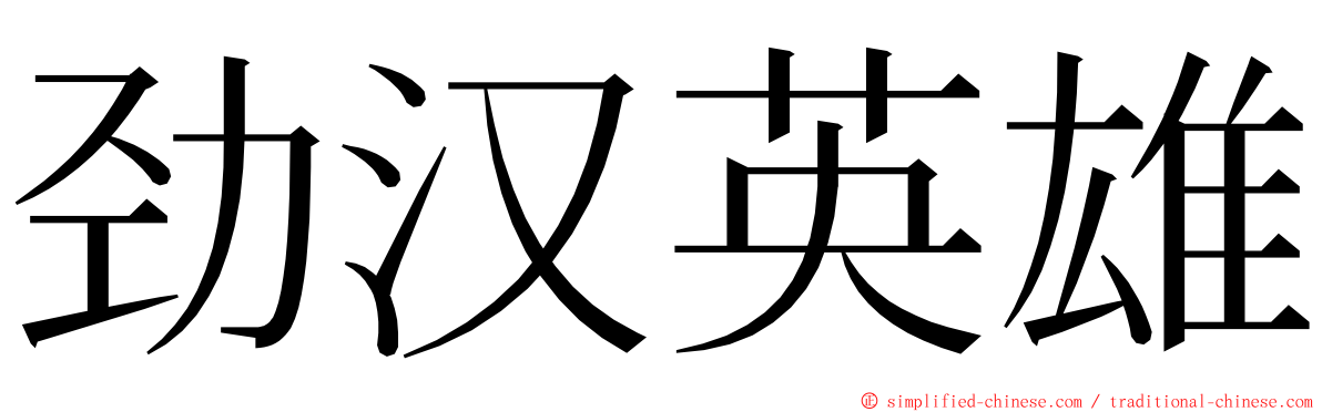劲汉英雄 ming font