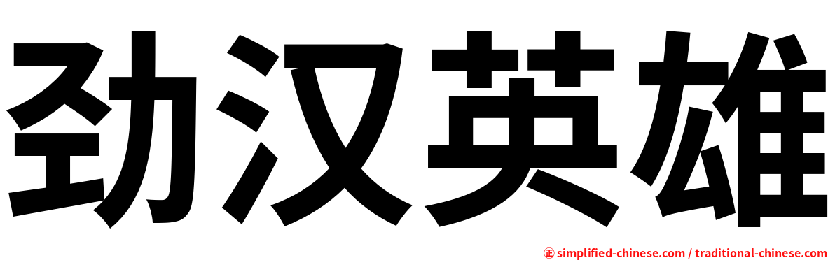 劲汉英雄