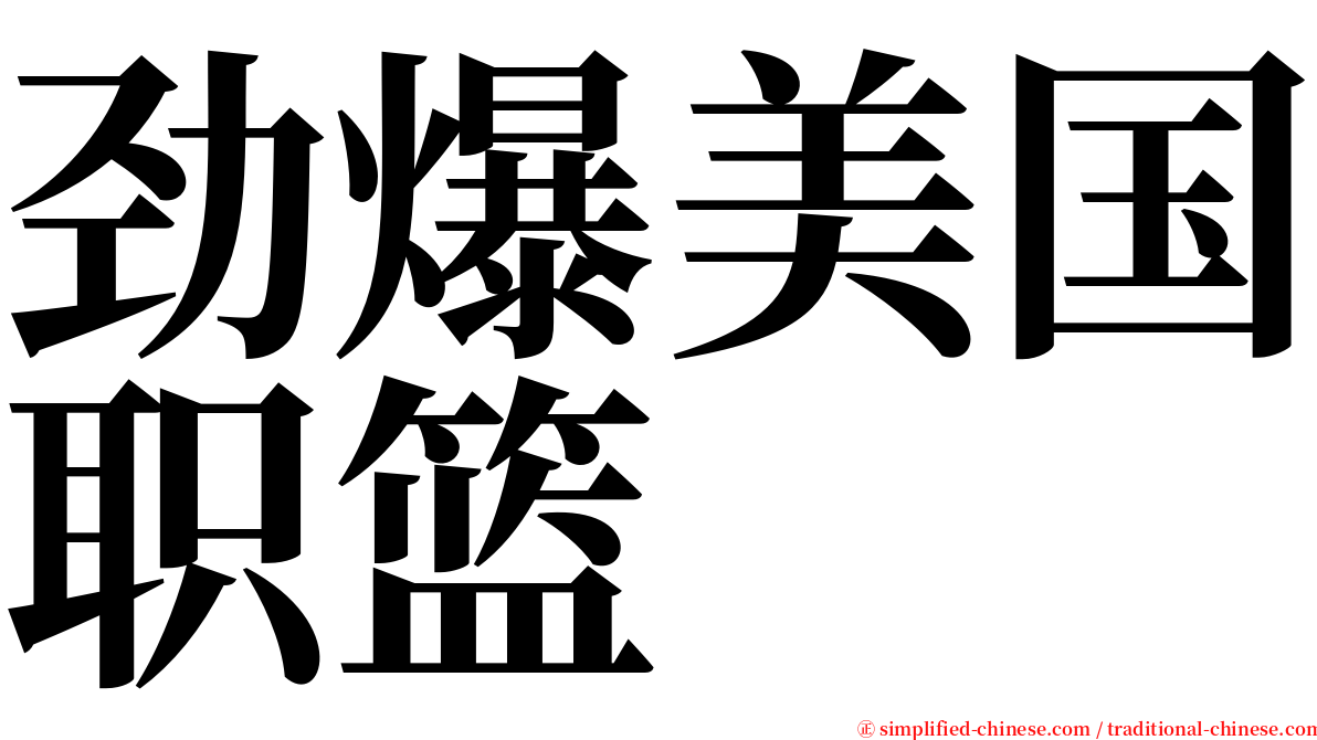 劲爆美国职篮 serif font