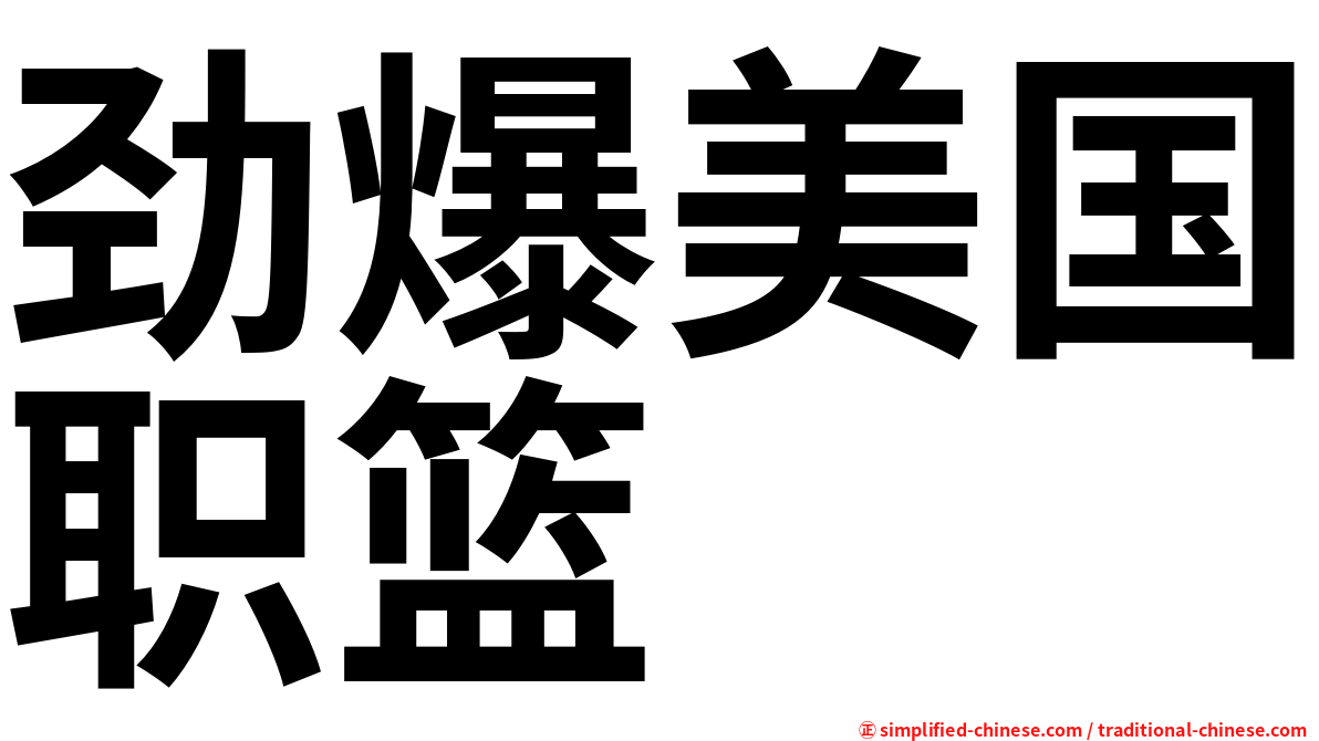 劲爆美国职篮