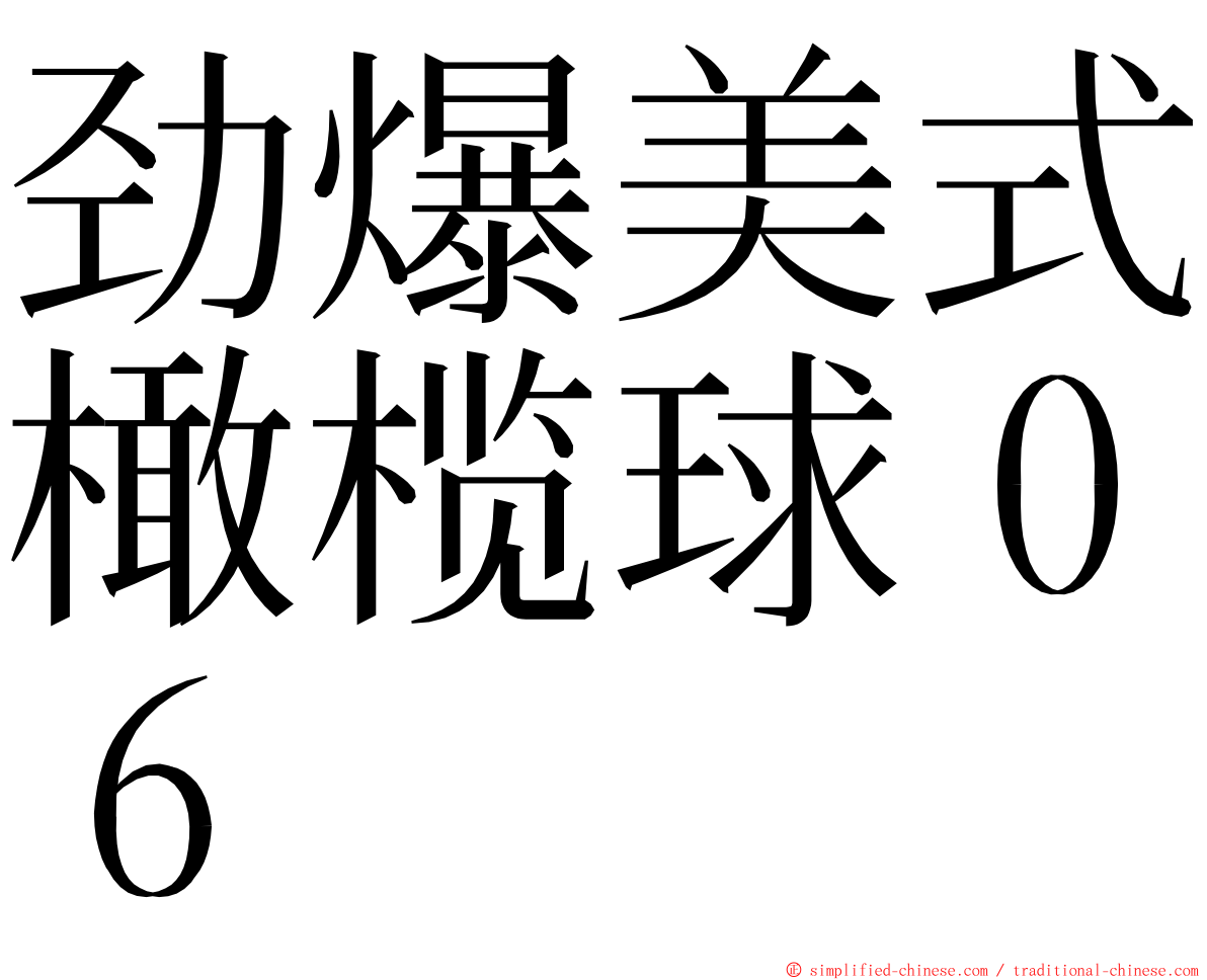 劲爆美式橄榄球０６ ming font