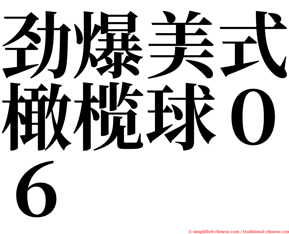 劲爆美式橄榄球０６ serif font